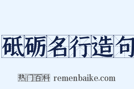 砥砺名行造句是什么意思的图片